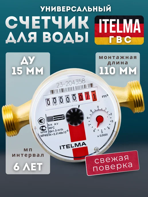 Itelma Счетчик воды универсальный WFW20.D110, 15мм, 110мм, без КМЧ, белый