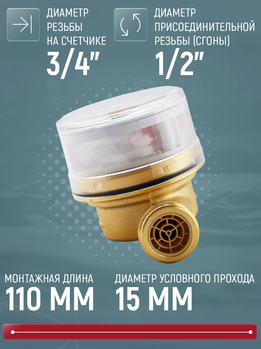 Itelma Счетчик воды универсальный WFW20.D110, 15мм, 110мм, без КМЧ, белый, фото 2