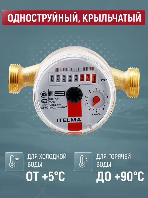 Itelma Счетчик воды универсальный WFW20.D110, 15мм, 110мм, без КМЧ, белый, фото 3