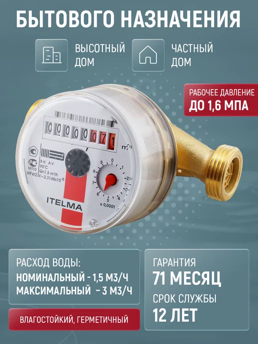 Itelma Счетчик воды универсальный WFW20.D110, 15мм, 110мм, без КМЧ, белый, фото 4