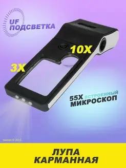 Лупа карманная 3 10 55x, с микроскопом и подсветкой (6 LED) NGY 47443232 купить за 644 ₽ в интернет-магазине Wildberries