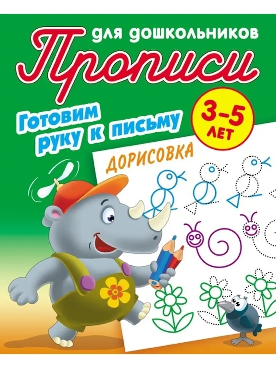 Набор прописей / Дорисовка / Обводка / Штриховака / 3-5 лет/ Прописи/  Комплект 4 прописи Книжный Дом 47445128 купить за 321 ₽ в интернет-магазине  Wildberries