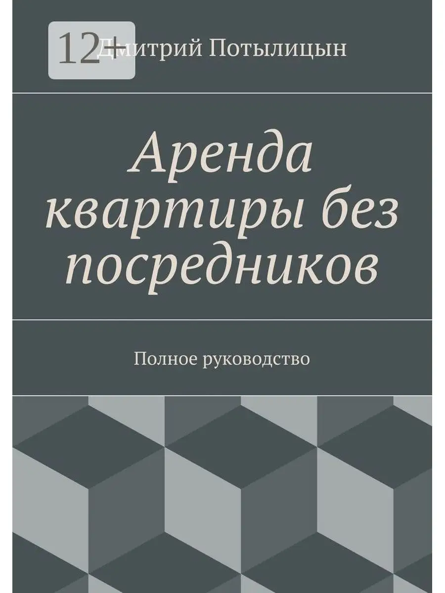 Аренда квартиры без посредников Ridero 47448749 купить за 474 ₽ в интернет-магазине  Wildberries