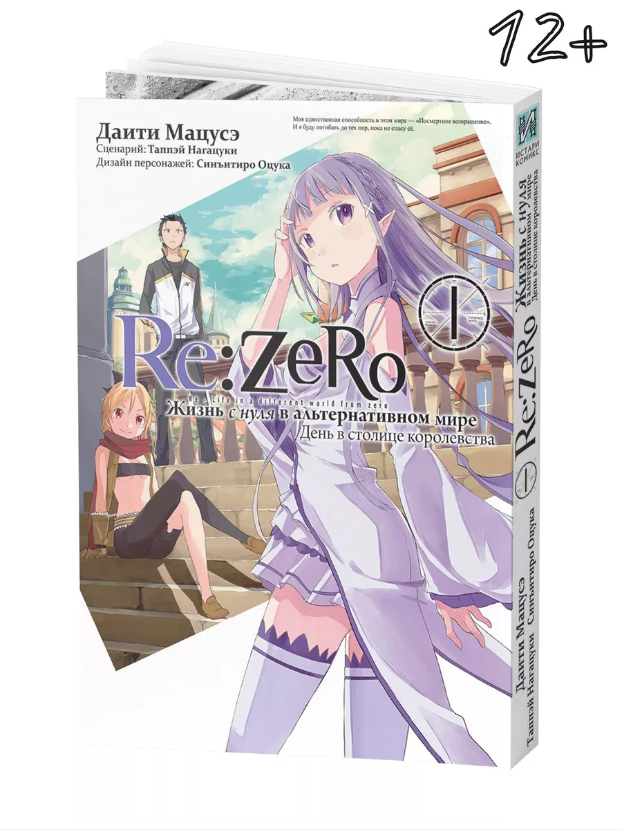 Манга Re:Zero. Жизнь с нуля День в столице королевства Том 1 Истари Комикс  47450821 купить за 665 ₽ в интернет-магазине Wildberries