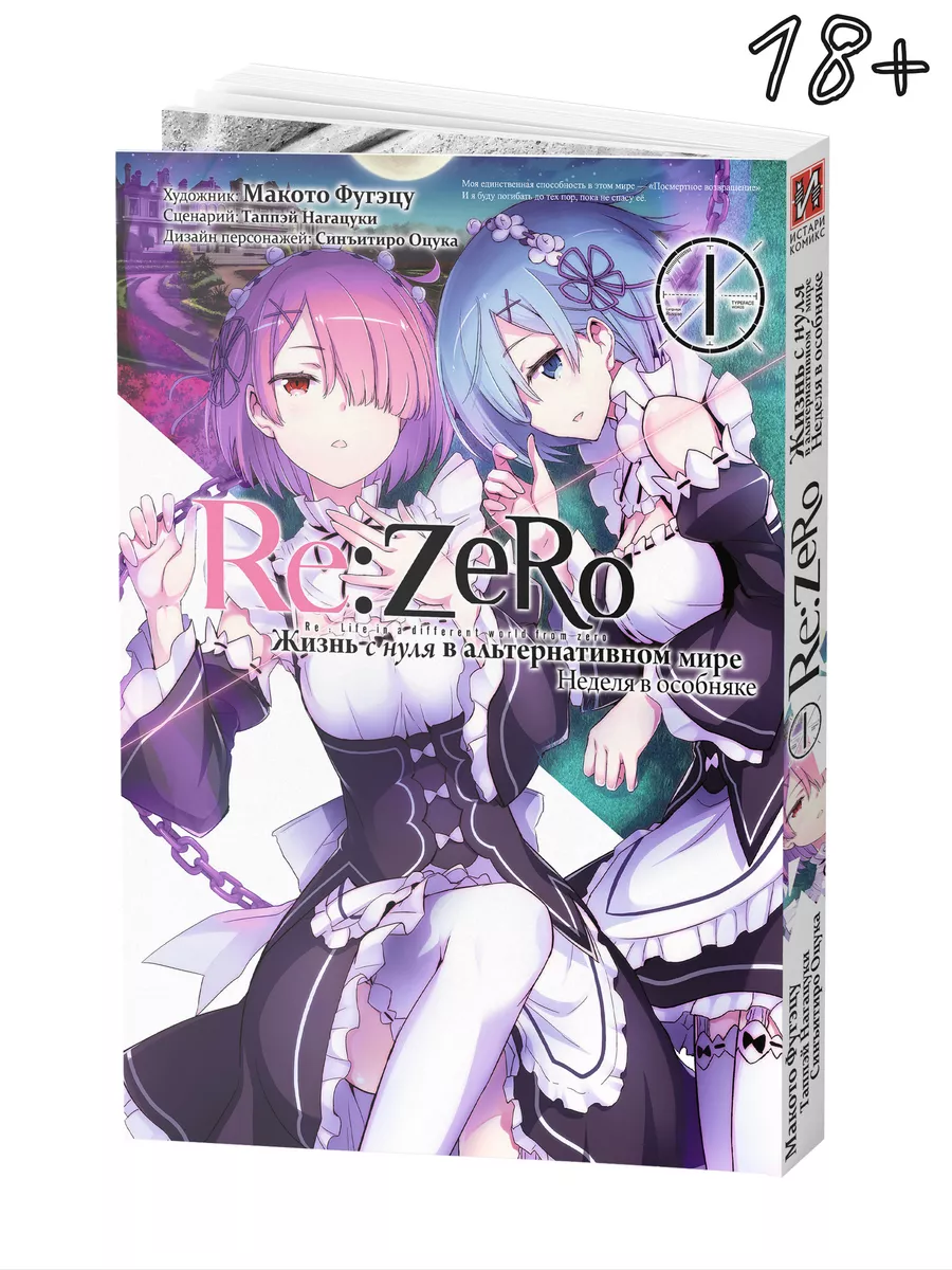 Манга Re:Zero Жизнь с нуля Неделя в особняке Том 2 Истари Комикс 47450863  купить за 764 ₽ в интернет-магазине Wildberries