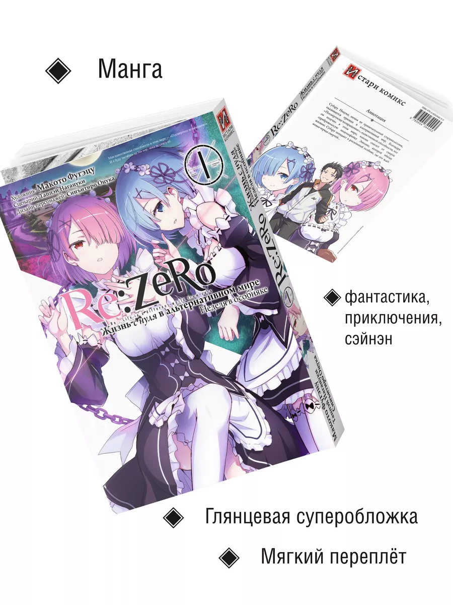 Манга Re:Zero Жизнь с нуля Неделя в особняке Том 2 Истари Комикс 47450863  купить за 764 ₽ в интернет-магазине Wildberries