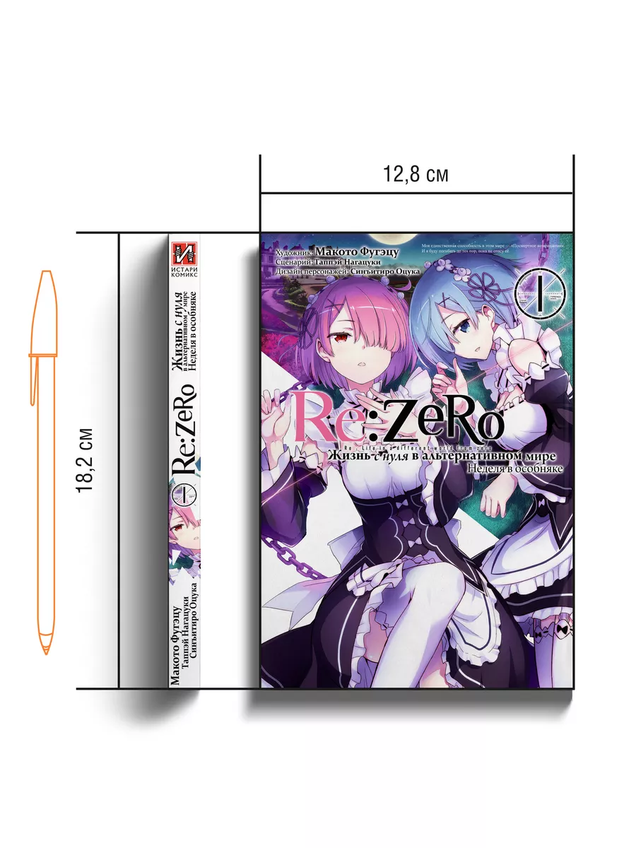 Манга Re:Zero Жизнь с нуля Неделя в особняке Том 2 Истари Комикс 47450863  купить за 764 ₽ в интернет-магазине Wildberries