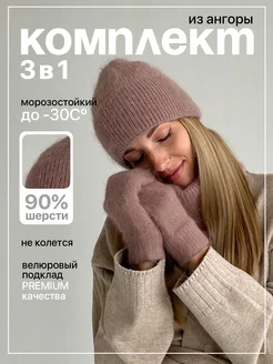 Шапка варежки и снуд из ангоры комплект Millione Brand 47453685 купить за 3 478 ₽ в интернет-магазине Wildberries