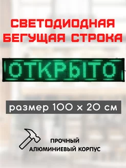 Светодиодная бегущая строка LED зеленая 100х20 см Exmork 47454324 купить за 4 872 ₽ в интернет-магазине Wildberries