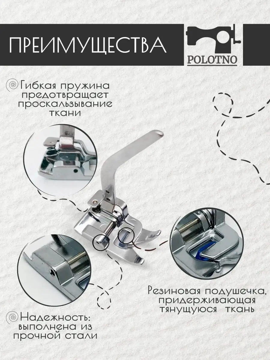 Швейная лапка для трикотажа и тонких тканей POLOTNO 47458287 купить за 274  ₽ в интернет-магазине Wildberries