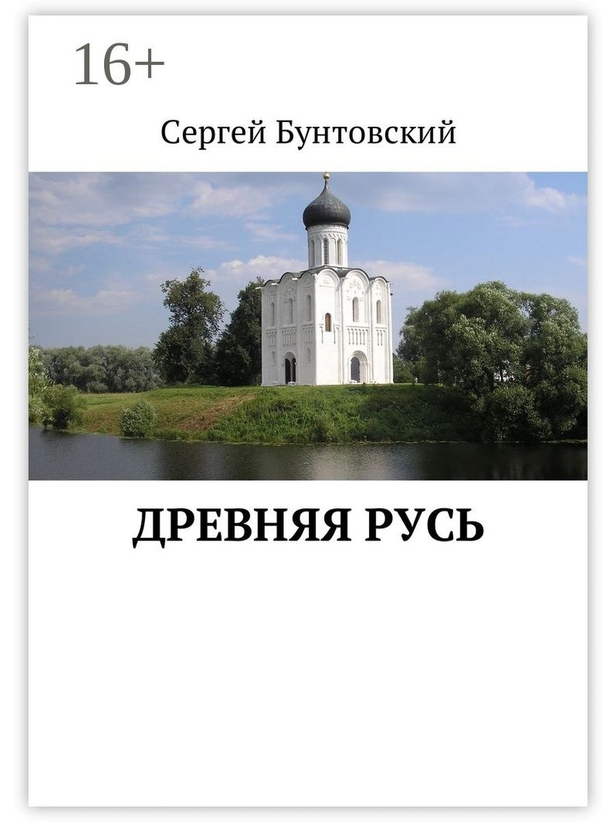 Книги древней Руси. Бунтовский.