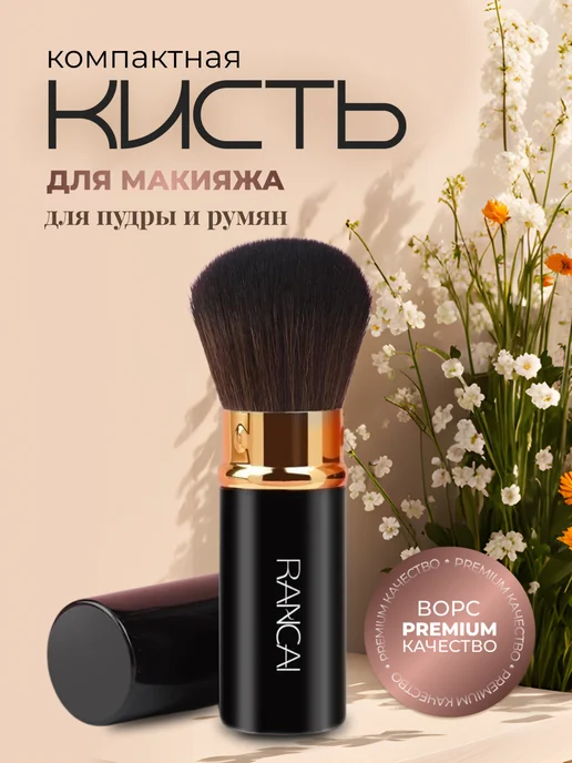 RANCAI Кисть для макияжа пудры и румян компактная, черный