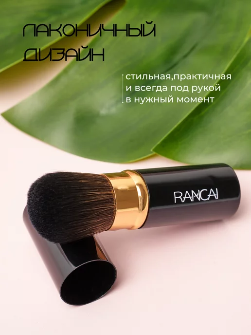 RANCAI Кисть для макияжа пудры и румян компактная, черный, фото 5