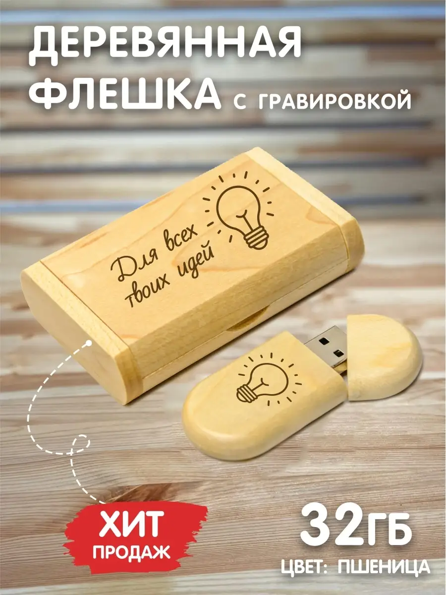 Деревянные флешки с логотипом оптом. Купить USB-флешки из дерева со склада в Москве и на заказ