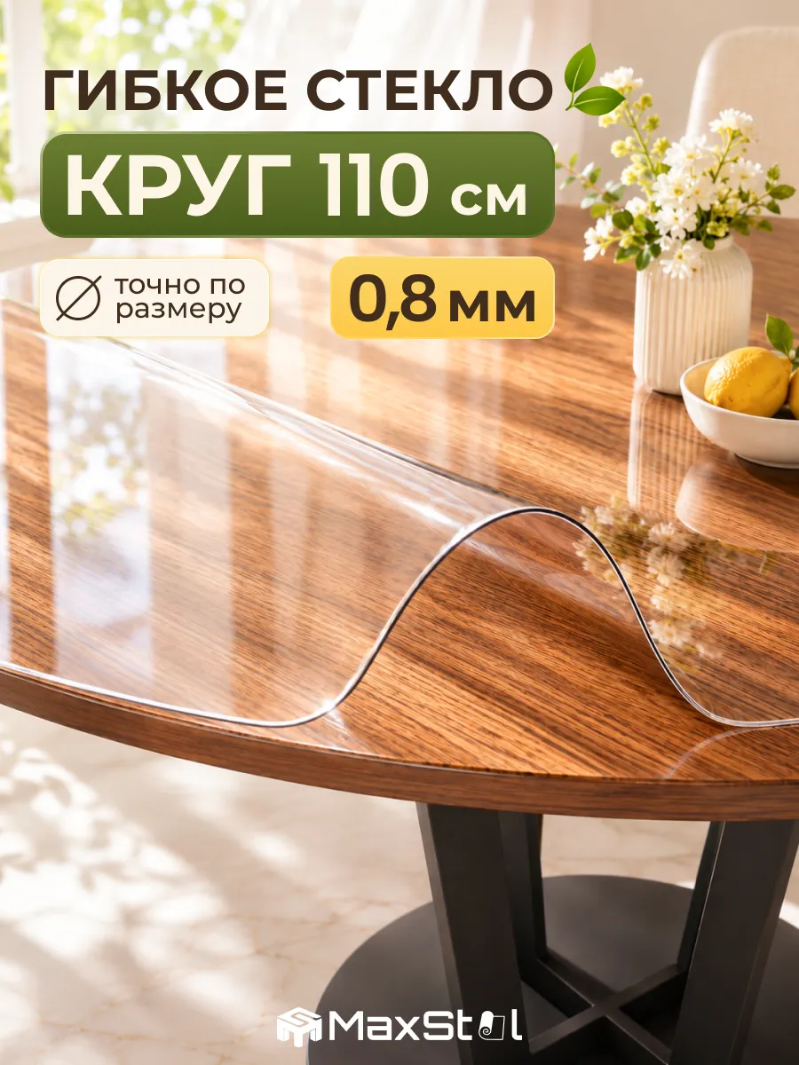Скатерть круглая на стол гибкое жидкое стекло 110 см