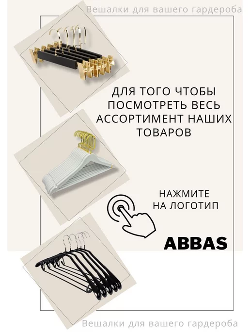 aBBas Вешалки для одежды, матовый LUX, черный, фото 8