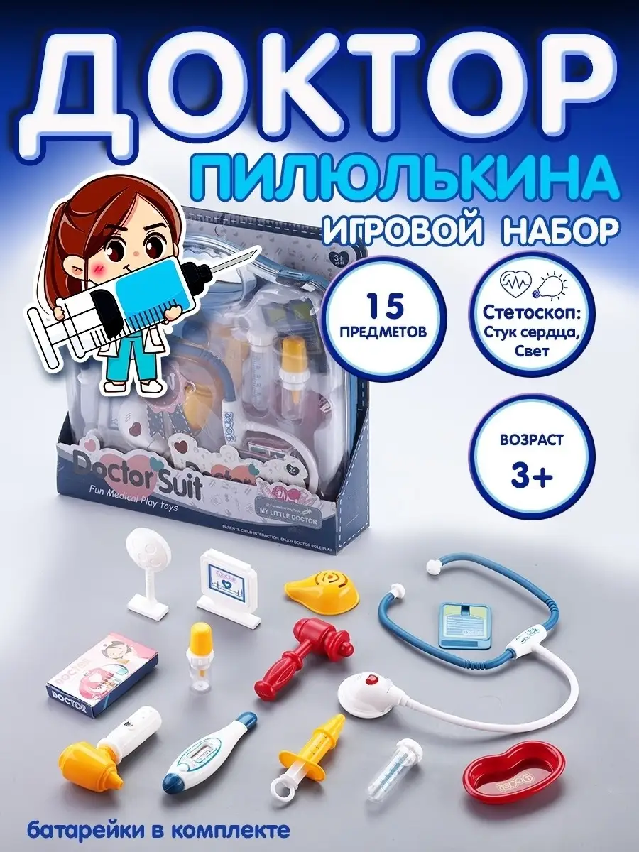 Игровой набор доктора...