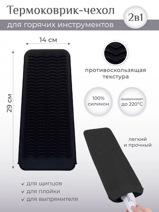 EXTENSIONS SHOP Термоковрик чехол для парикмахера, для плойки и щипцов, черный