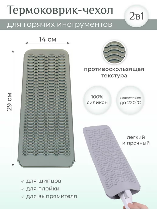EXTENSIONS SHOP Термоковрик чехол для парикмахера, для плойки и щипцов, серый
