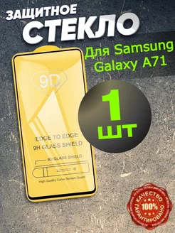 Защитное стекло Samsung Galaxy A71, Бронестекло Самсунг А71 Flash-ca 47467646 купить за 115 ₽ в интернет-магазине Wildberries