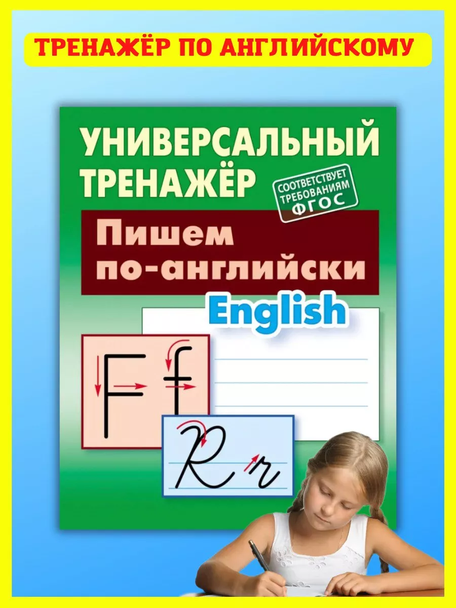 Пропись тренажер по...