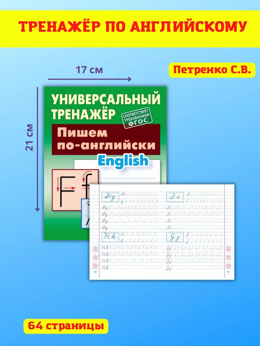 Пишем по-английски (соответствует требованиям ФГОС) / Пропись по  Английскому языку / Английский Книжный Дом 47469083 купить за 347 ₽ в  интернет-магазине Wildberries