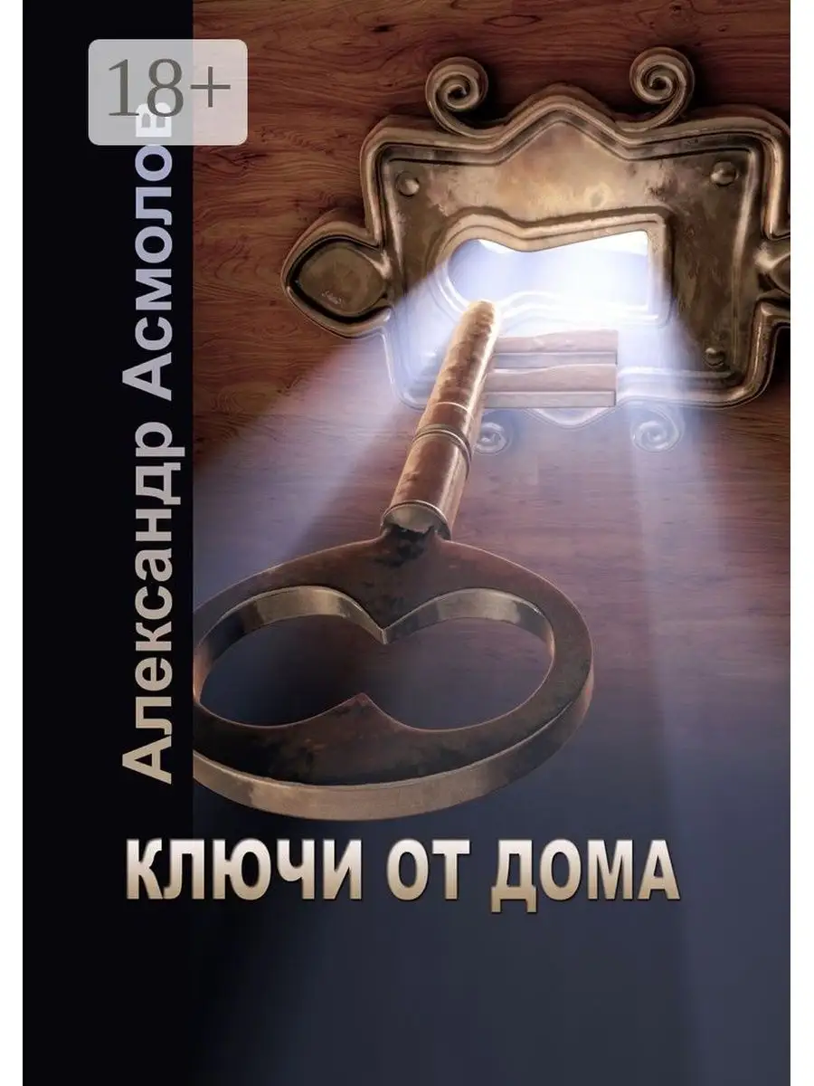 Ключ книга автор. Книга ключ. Ключи от дома. Книга ключ к знаниям.