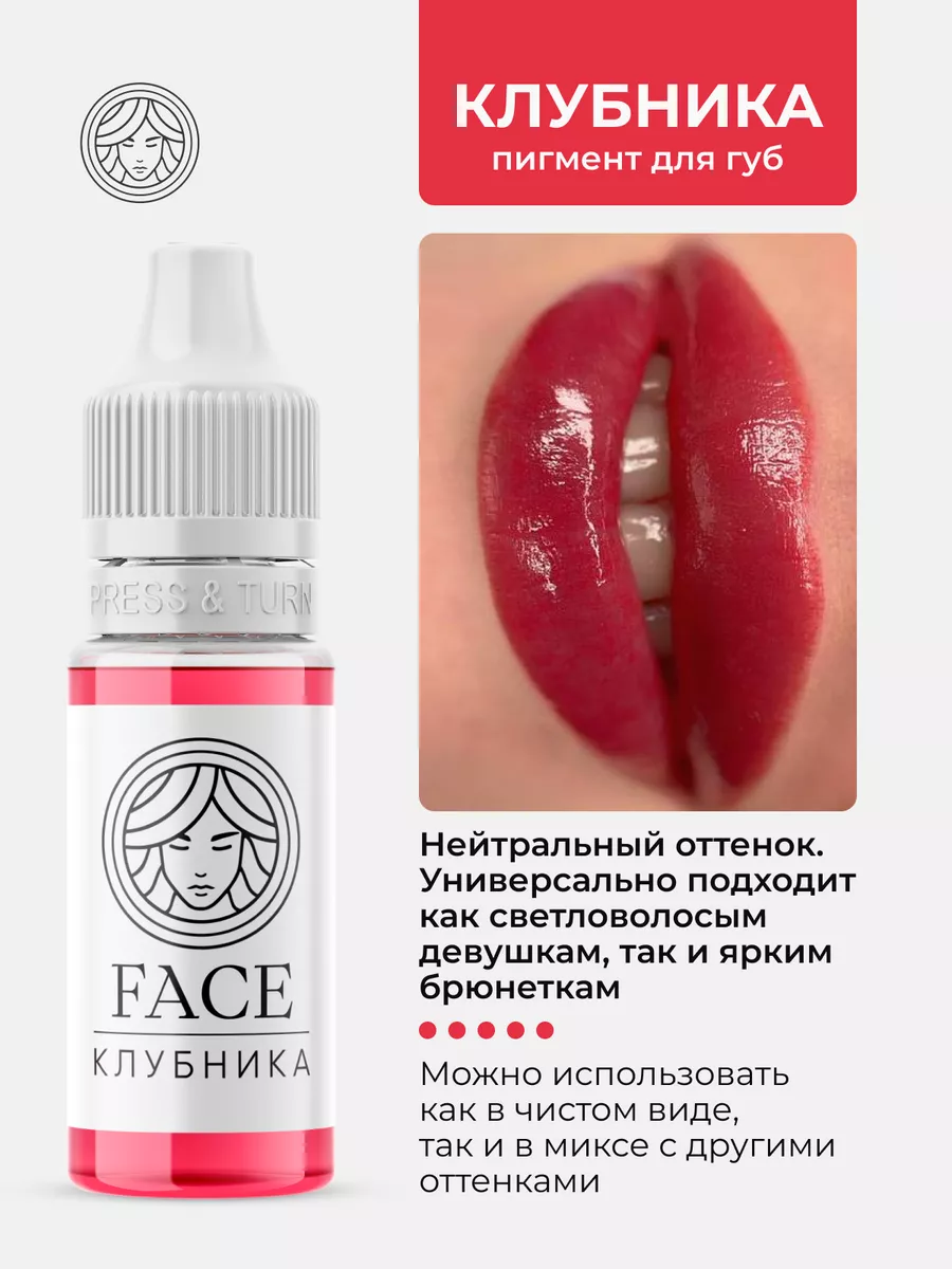 Пигмент Клубника Face Company для ПМ Татуажа Тату Губ Фейс Face Company  47472417 купить за 1 190 ₽ в интернет-магазине Wildberries