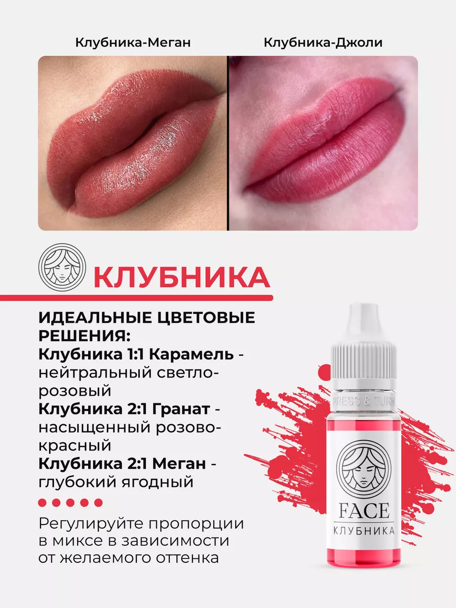 Пигмент Клубника Face Company для ПМ Татуажа Тату Губ Фейс Face Company  47472417 купить за 1 190 ₽ в интернет-магазине Wildberries