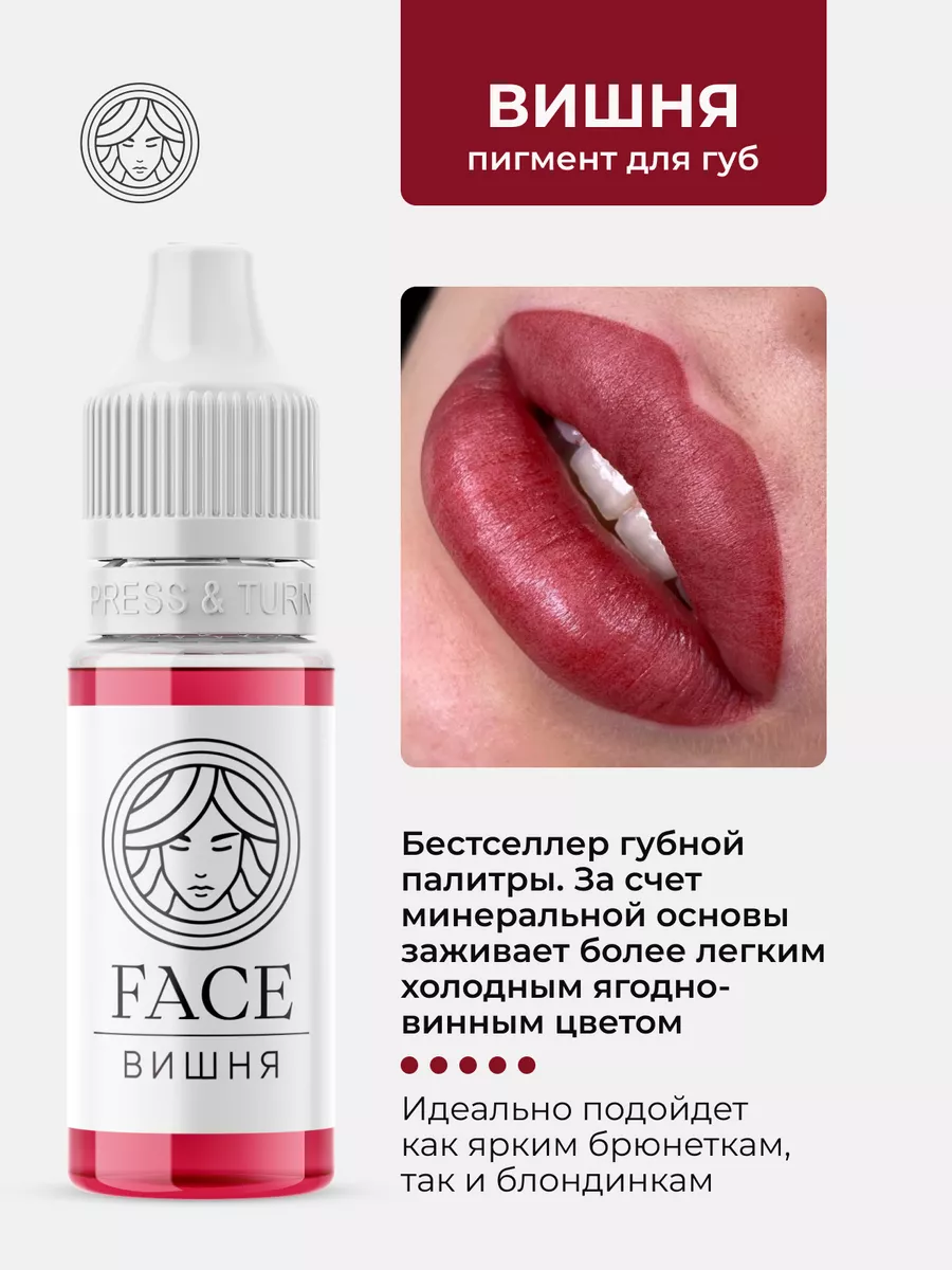 Пигмент Вишня от Face Company для ПМ Татуажа Тату Губ Фейс Face Company  47472424 купить за 1 190 ₽ в интернет-магазине Wildberries