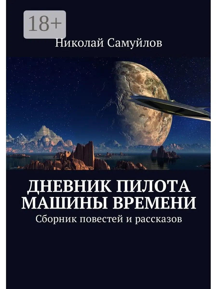 Дневник пилота Машины времени Ridero 47472983 купить за 1 053 ₽ в  интернет-магазине Wildberries