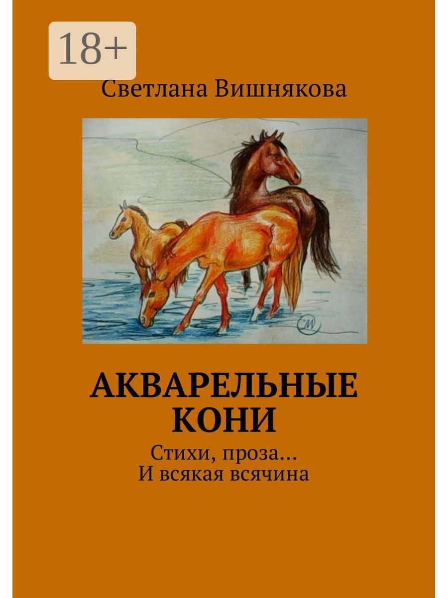 Лошади поэзия. Стих про коня. Стихотворение про лошадь. Стих кони кони. Заголовки стихотворений про лошадей.