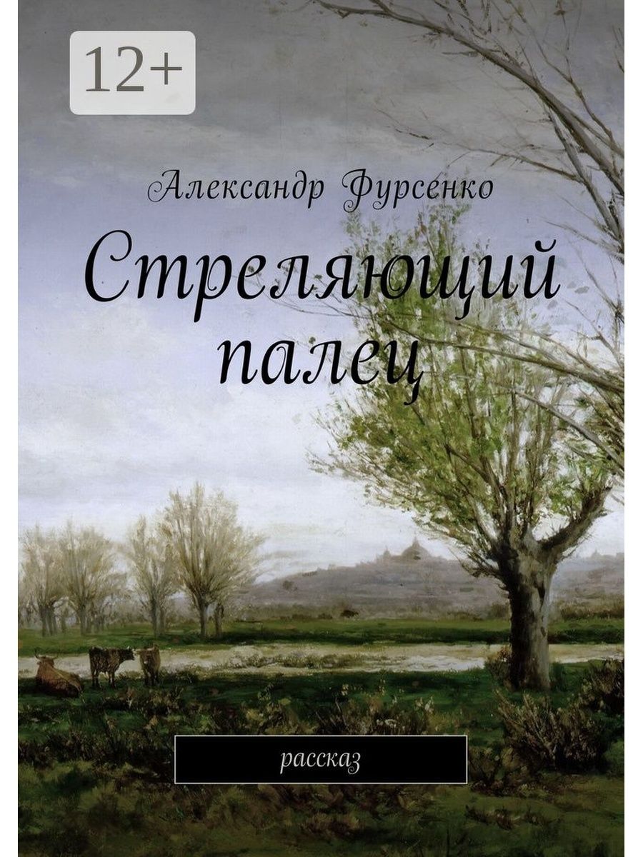 Стреляющий книга. Книги история на пальцах. Не стреляйте в радугу книга.