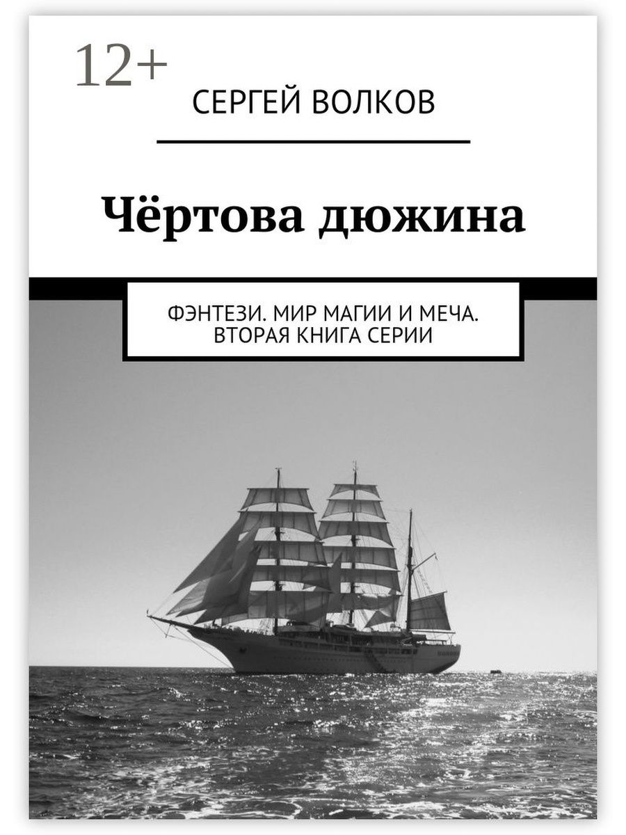 Чертова книга. Чертова дюжина книга. Чёртова дюжина читать.