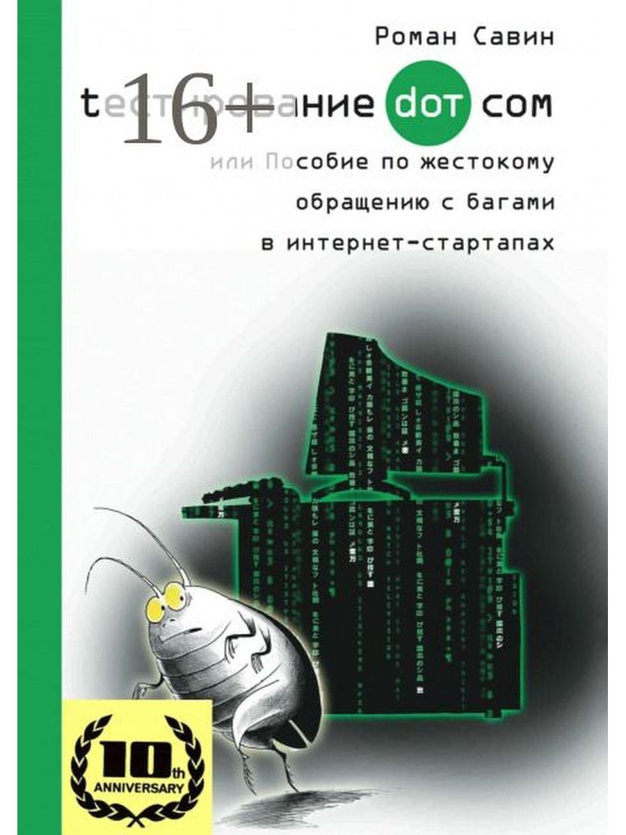 Роман Савин. Тестирование Дот Ком, или Пособие по жестокому обращению с  багами в интернет-стартапах Ridero 47475063 купить за 832 ₽ в  интернет-магазине Wildberries