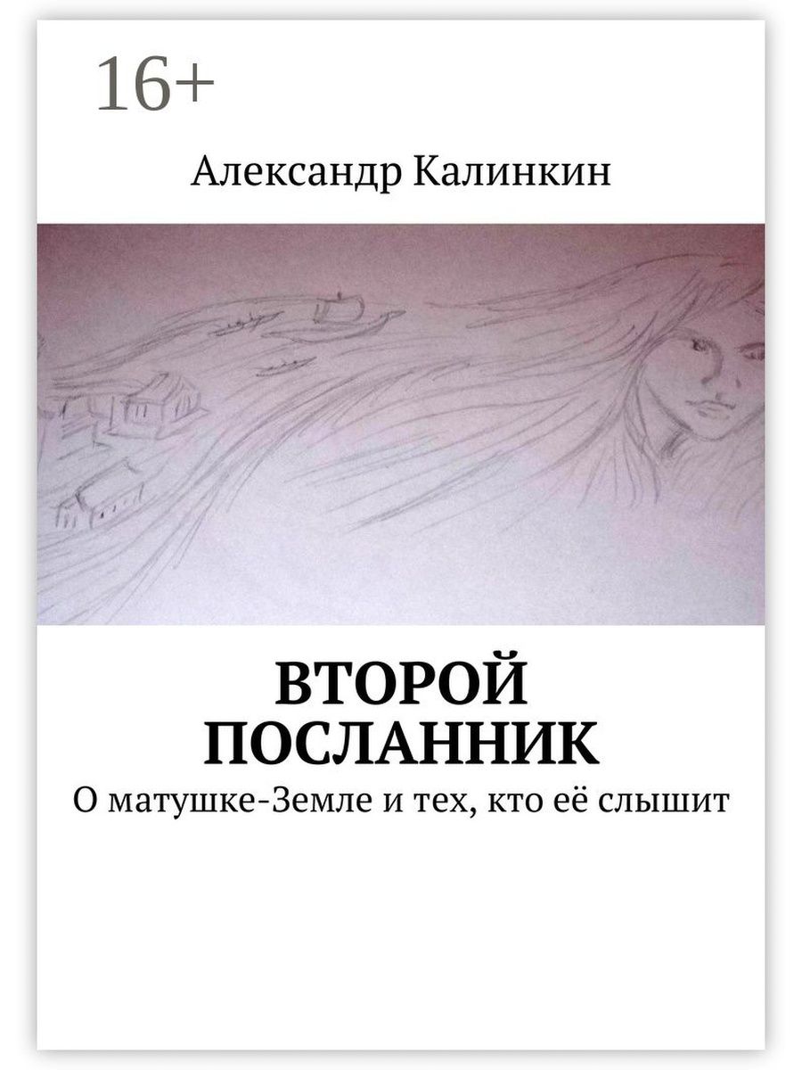 Посланник читать. Что такое второй Посланник. Посланник книга вторая. Посланник книга. Посланник книга читать.