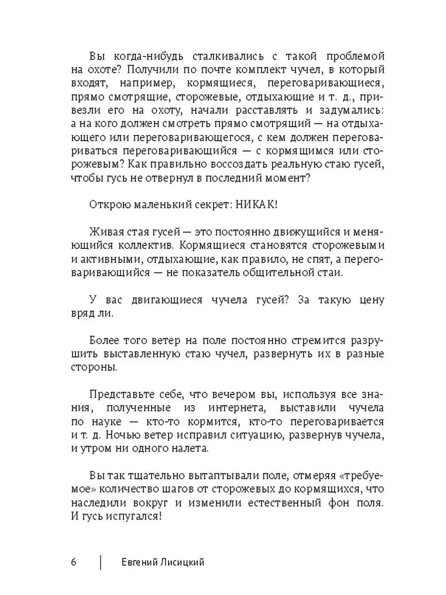 Евгений Лисицкий. Как расстановкой чучел повысить эффективность охоты на  гуся в 10 раз! Ridero 47485858 купить за 498 ₽ в интернет-магазине  Wildberries