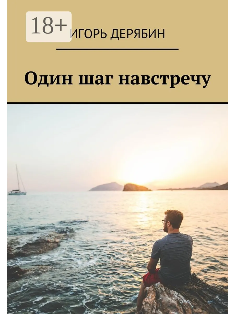 Читать шаг навстречу. Книга одна. шаг навстречу книга. один шаг. один шаг картинка.