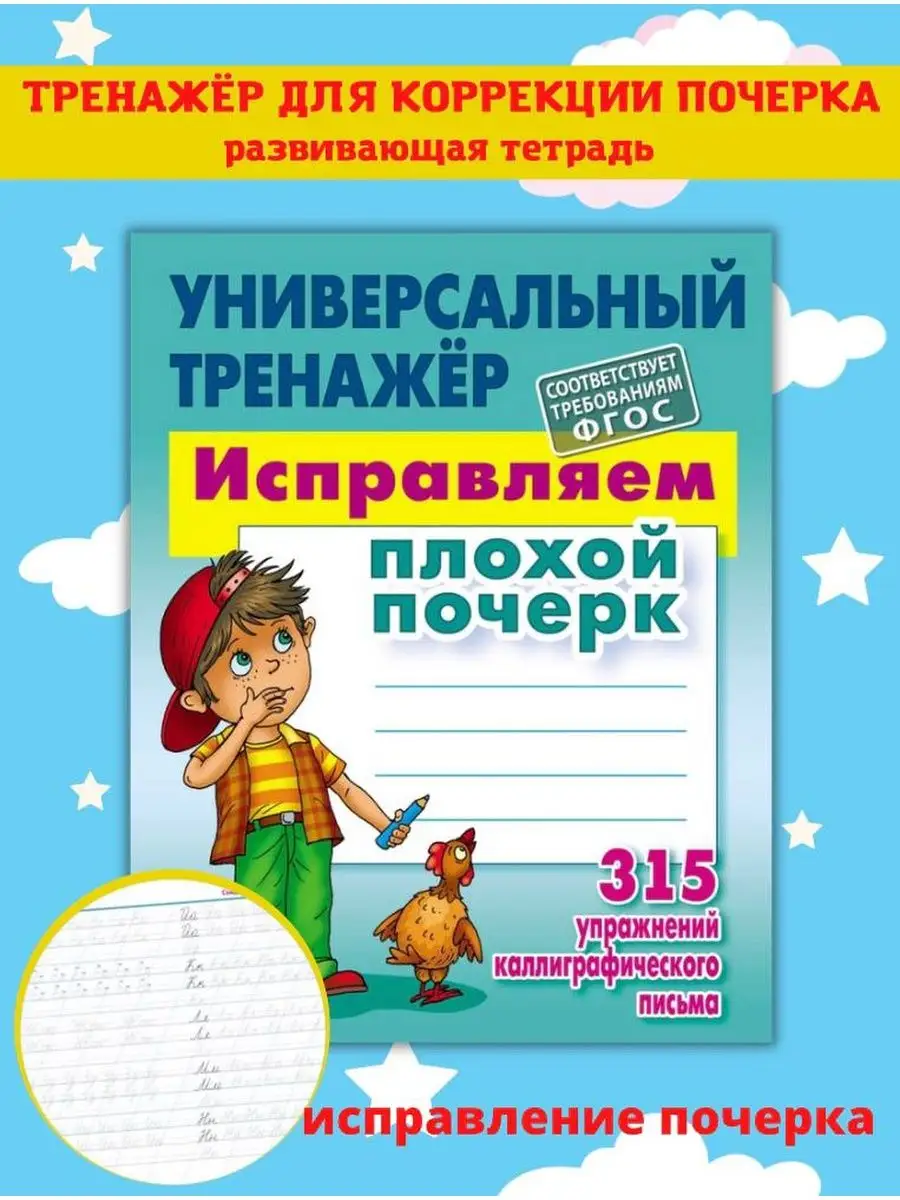 Исправление почерка, Пропись по Русскому языку, Тренажер Книжный Дом  47486416 купить за 383 ₽ в интернет-магазине Wildberries