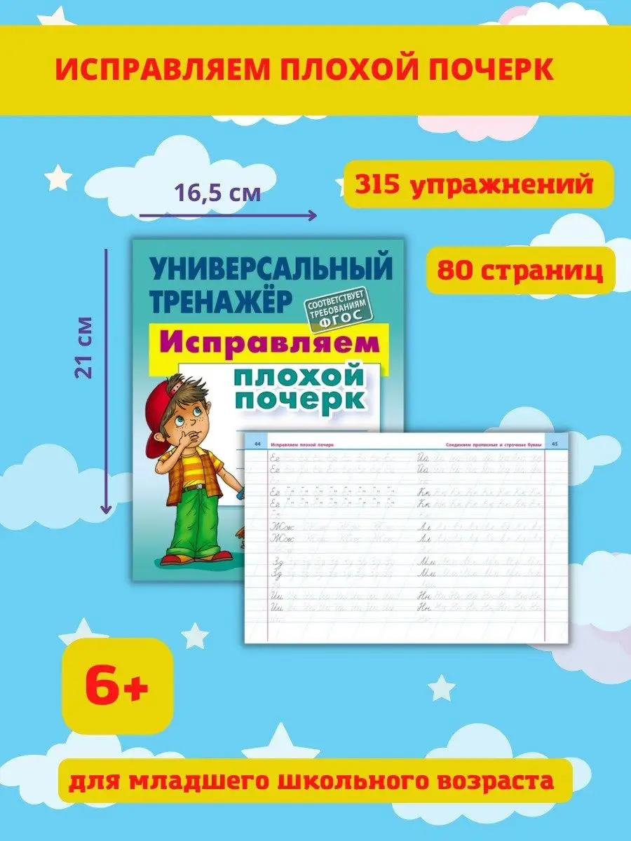 Исправление почерка, Пропись по Русскому языку, Тренажер Книжный Дом  47486416 купить за 383 ₽ в интернет-магазине Wildberries