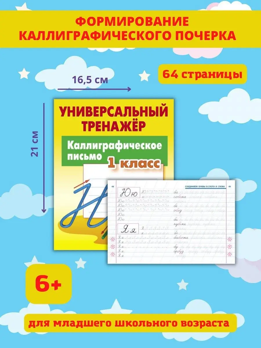 Каллиграфическое письмо, Прописи для дошкольников, 1 класс Книжный Дом  47486486 купить за 293 ₽ в интернет-магазине Wildberries