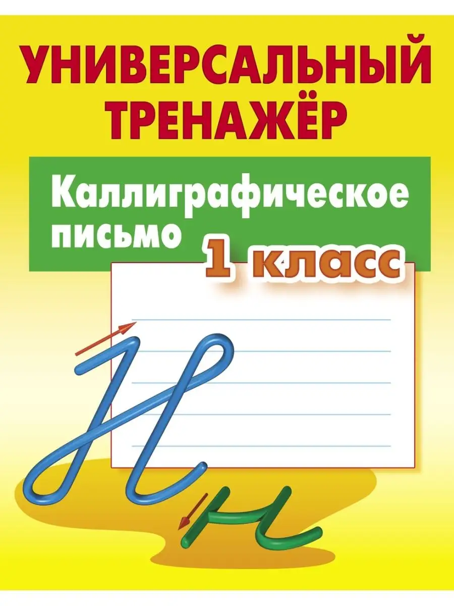 Каллиграфическое письмо, Прописи для дошкольников, 1 класс Книжный Дом  47486486 купить за 335 ₽ в интернет-магазине Wildberries