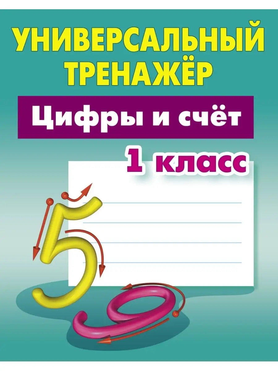 Цифры и счет. Пропись тренажер по Математике, 1 класс Книжный Дом 47487117  купить за 183 ₽ в интернет-магазине Wildberries