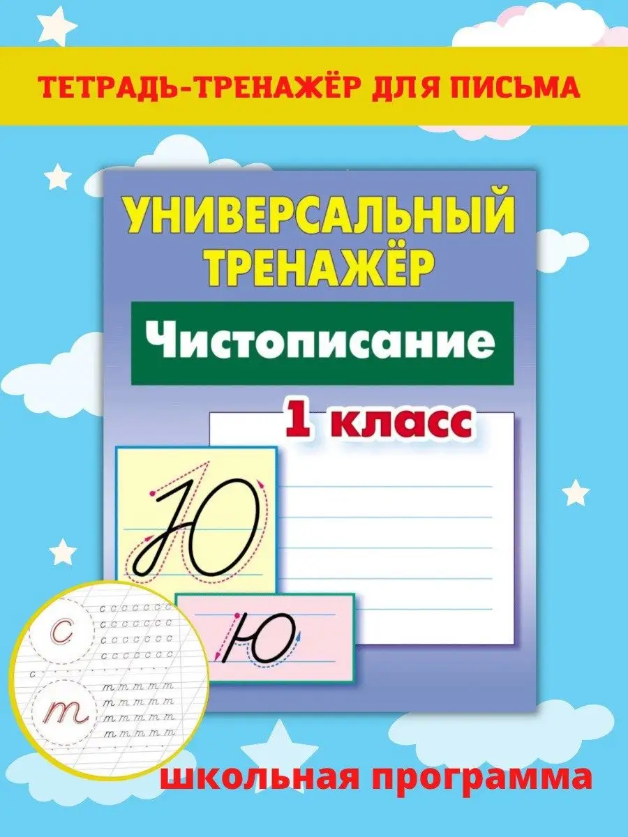 Чистописание. Прописи для дошкольников. 1 класс Книжный Дом 47487626 купить  за 335 ₽ в интернет-магазине Wildberries