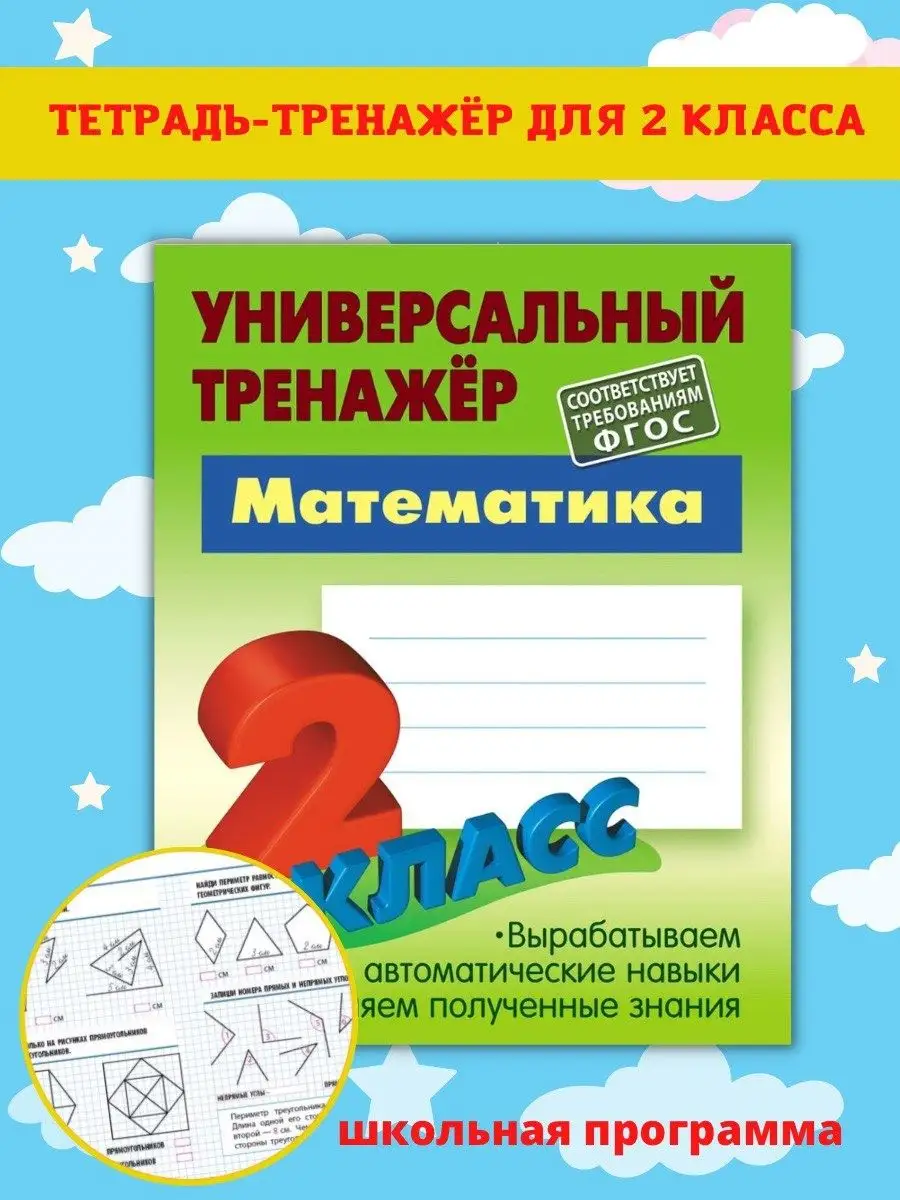 Тренажер по математике. Рабочая тетрадь 2 класс Книжный Дом 47488678 купить  за 293 ₽ в интернет-магазине Wildberries