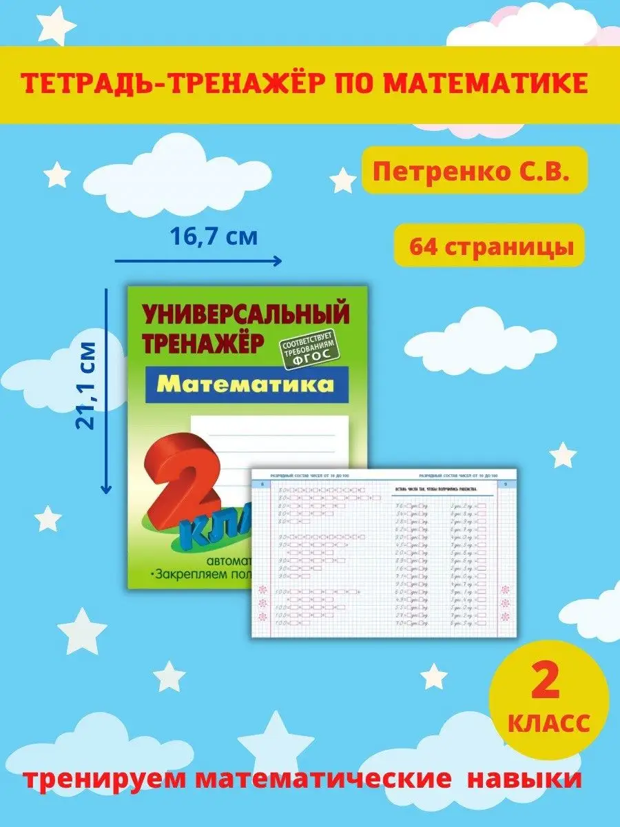 Тренажер по математике. Рабочая тетрадь 2 класс Книжный Дом 47488678 купить  за 293 ₽ в интернет-магазине Wildberries