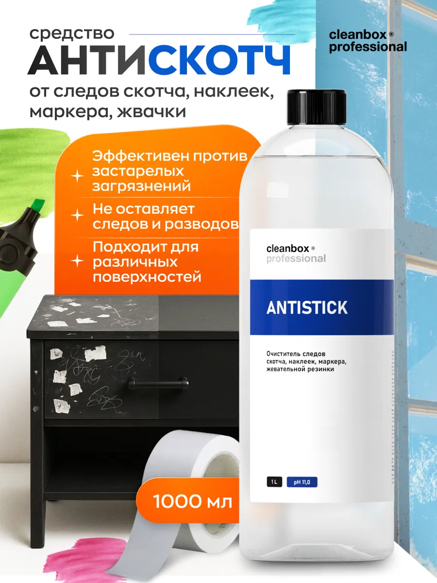 Антискотч средство для удаления скотча наклеек антиграффити