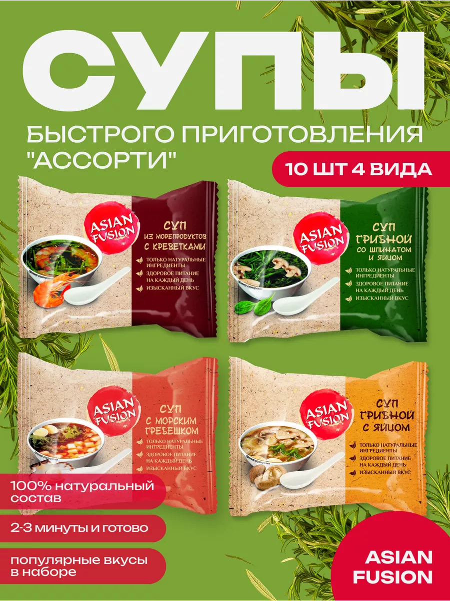 Суп набор ассорти 12 гр., шоубокс 10 шт. Asian Fusion 47498473 купить за  668 ₽ в интернет-магазине Wildberries