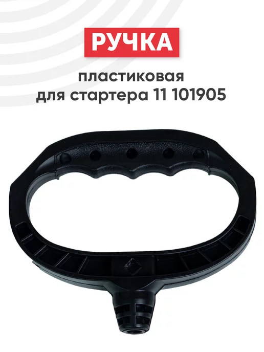 Batme Ручка для стартера генератора 11 101905