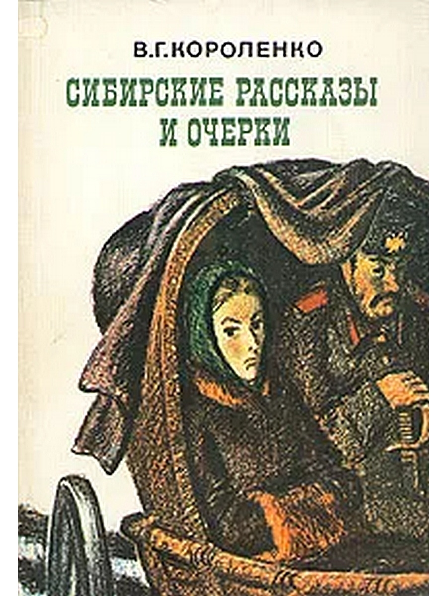 Сибирский очерк. Короленко книги. Короленко Владимир Галактионович произведения. Книга повести и рассказы коро. Короленко Сибирские рассказы.